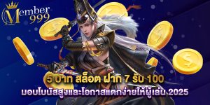 5 บาท สล็อต ฝาก 7 รับ 100 มอบโบนัสสูงและโอกาสแตกง่ายให้ผู้เล่น 2025