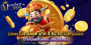 joker โปร สล็อต ฝาก 5 รับ 50 โปรทุนน้อย ฝากน้อยรับเยอะ ถอนได้จริง