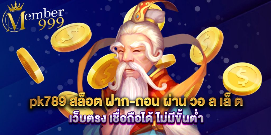 pk789 สล็อต ฝาก-ถอน ผ่าน วอ ล เล็ ต เว็บตรง เชื่อถือได้ ไม่มีขั้นต่ำ 1 pk789 สล็อต ฝาก-ถอน ผ่าน วอ ล เล็ ต เว็บตรง เชื่อถือได้ ไม่มีขั้นต่ำ