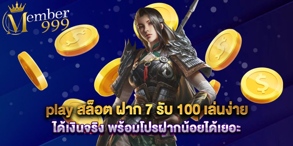 play สล็อต ฝาก 7 รับ 100 เล่นง่าย ได้เงินจริง พร้อมโปรฝากน้อยได้เยอะ