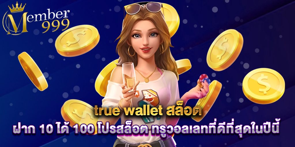 true wallet สล็อต ฝาก 10 ได้ 100 โปรสล็อต ทรูวอลเลทที่ดีที่สุดในปีนี้