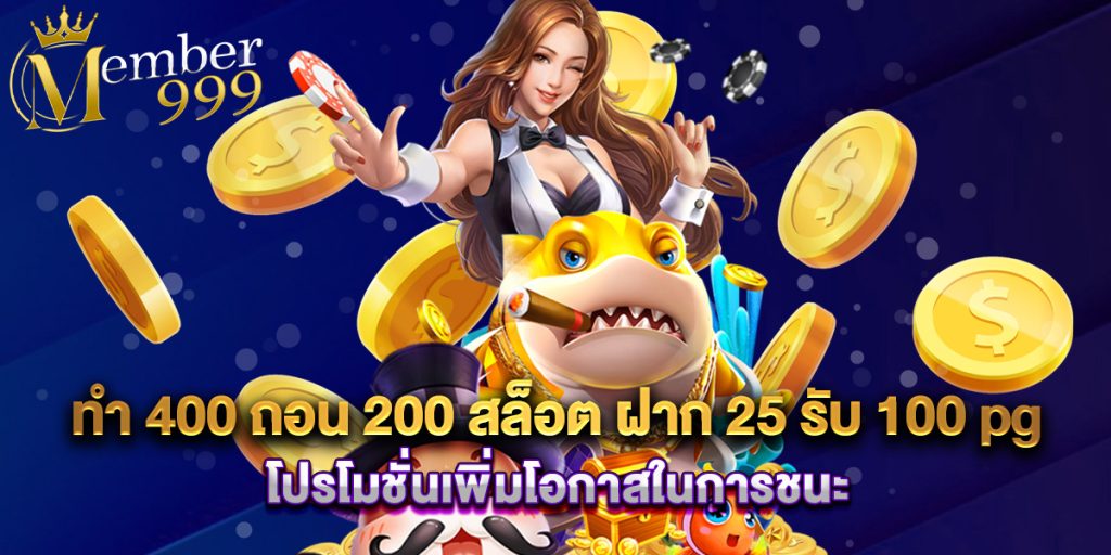 ทํา 400 ถอน 200 สล็อต ฝาก 25 รับ 100 pg โปรโมชั่นเพิ่มโอกาสในการชนะ
