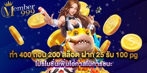 ทํา 400 ถอน 200 สล็อต ฝาก 25 รับ 100 pg โปรโมชั่นเพิ่มโอกาสในการชนะ