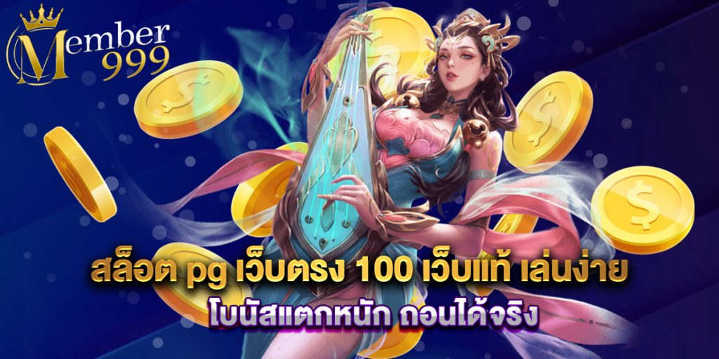 สล็อต pg เว็บตรง 100 เว็บแท้ เล่นง่าย โบนัสแตกหนัก ถอนได้จริง