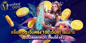 สล็อต pg เว็บตรง 100 เว็บแท้ เล่นง่าย โบนัสแตกหนัก ถอนได้จริง