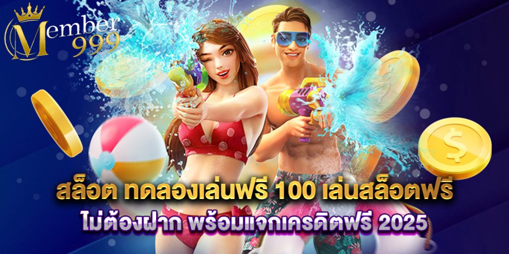 สล็อต ทดลองเล่นฟรี 100 เล่นสล็อตฟรีไม่ต้องฝาก พร้อมแจกเครดิตฟรี 2025