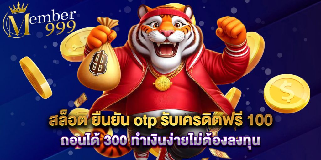 สล็อต ยืนยัน otp รับเครดิตฟรี 100 ถอนได้ 300 ทำเงินง่ายไม่ต้องลงทุน