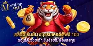 สล็อต ยืนยัน otp รับเครดิตฟรี 100 ถอนได้ 300 ทำเงินง่ายไม่ต้องลงทุน