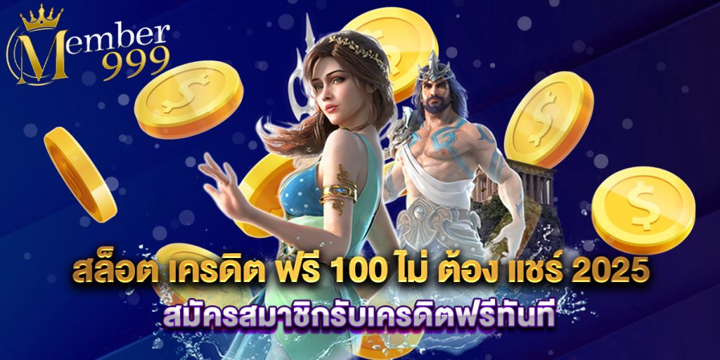 สล็อต เครดิต ฟรี 100 ไม่ ต้อง แชร์ 2025 สมัครสมาชิกรับเครดิตฟรีทันที 1 สล็อต เครดิต ฟรี 100 ไม่ ต้อง แชร์ 2025 สมัครสมาชิกรับเครดิตฟรีทันที