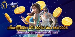 สล็อต เครดิต ฟรี 100 ไม่ ต้อง แชร์ 2025 สมัครสมาชิกรับเครดิตฟรีทันที