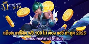 สล็อต เครดิต ฟรี 100 ไม่ ต้อง แชร์ ล่าสุด 2025 กดรับเครดิตฟรีได้ทันที
