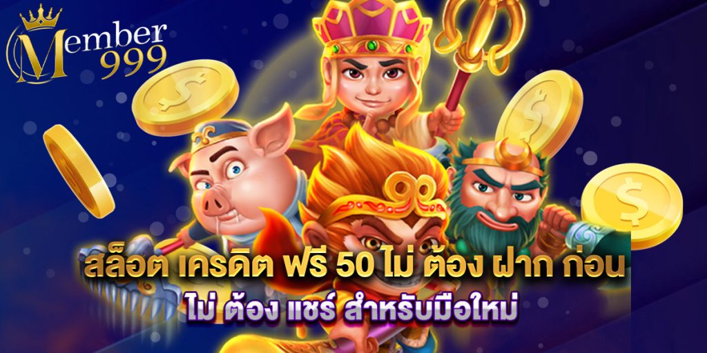 สล็อต เครดิต ฟรี 50 ไม่ ต้อง ฝาก ก่อน ไม่ ต้อง แชร์ สำหรับมือใหม่ 1 สล็อต เครดิต ฟรี 50 ไม่ ต้อง ฝาก ก่อน ไม่ ต้อง แชร์ สำหรับมือใหม่