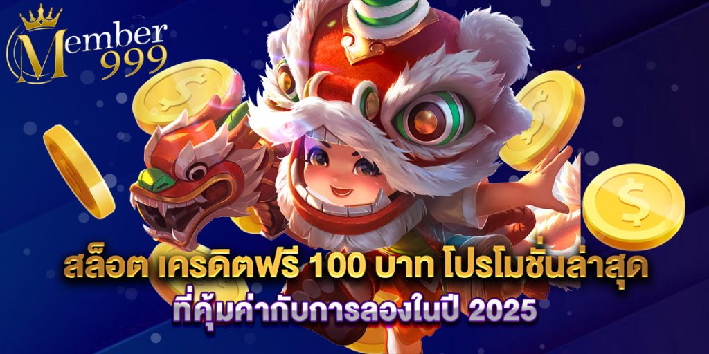 สล็อต เครดิตฟรี 100 บาท โปรโมชั่นล่าสุด ที่คุ้มค่ากับการลองในปี 2025 1 สล็อต เครดิตฟรี 100 บาท โปรโมชั่นล่าสุด ที่คุ้มค่ากับการลองในปี 2025