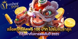 สล็อต เครดิตฟรี 100 บาท โปรโมชั่นล่าสุด ที่คุ้มค่ากับการลองในปี 2025