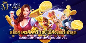 สล็อต เครดิตฟรี 100 ไม่ต้องแชร์ ล่าสุด รวมสล็อตเครดิตฟรี ถอนได้จริง