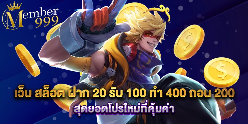 เว็บ สล็อต ฝาก 20 รับ 100 ทํา 400 ถอน 200 สุดยอดโปรใหม่ที่คุ้มค่า 1 เว็บ สล็อต ฝาก 20 รับ 100 ทํา 400 ถอน 200 สุดยอดโปรใหม่ที่คุ้มค่า