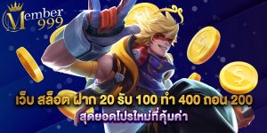 เว็บ สล็อต ฝาก 20 รับ 100 ทํา 400 ถอน 200 สุดยอดโปรใหม่ที่คุ้มค่า