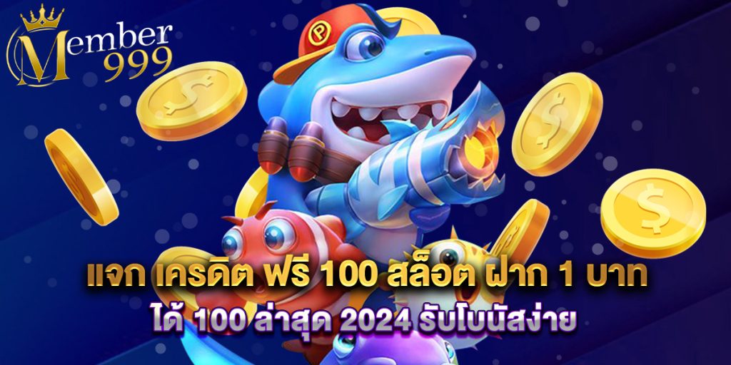 แจก เครดิต ฟรี 100 สล็อต ฝาก 1 บาท ได้ 100 ล่าสุด 2025 รับโบนัสง่าย 1 แจก เครดิต ฟรี 100 สล็อต ฝาก 1 บาท ได้ 100 ล่าสุด 2025 รับโบนัสง่าย