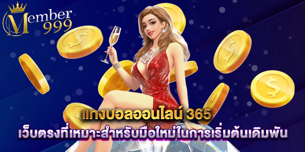 แทงบอลออนไลน์ 365 เว็บตรงที่เหมาะสำหรับมือใหม่ในการเริ่มต้นเดิมพัน 1 แทงบอลออนไลน์ 365 เว็บตรงที่เหมาะสำหรับมือใหม่ในการเริ่มต้นเดิมพัน