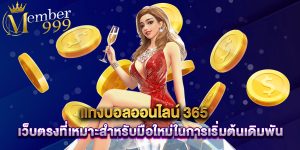 แทงบอลออนไลน์ 365 เว็บตรงที่เหมาะสำหรับมือใหม่ในการเริ่มต้นเดิมพัน