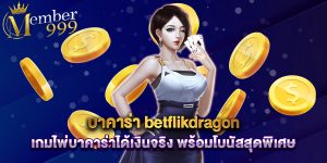 บาคาร่า betflikdragon เกมไพ่บาคาร่าได้เงินจริง พร้อมโบนัสสุดพิเศษ