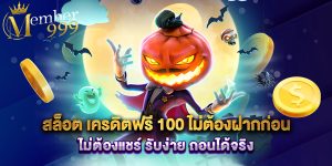 สล็อต เครดิตฟรี 100 ไม่ต้องฝากก่อน ไม่ต้องแชร์ รับง่าย ถอนได้จริง