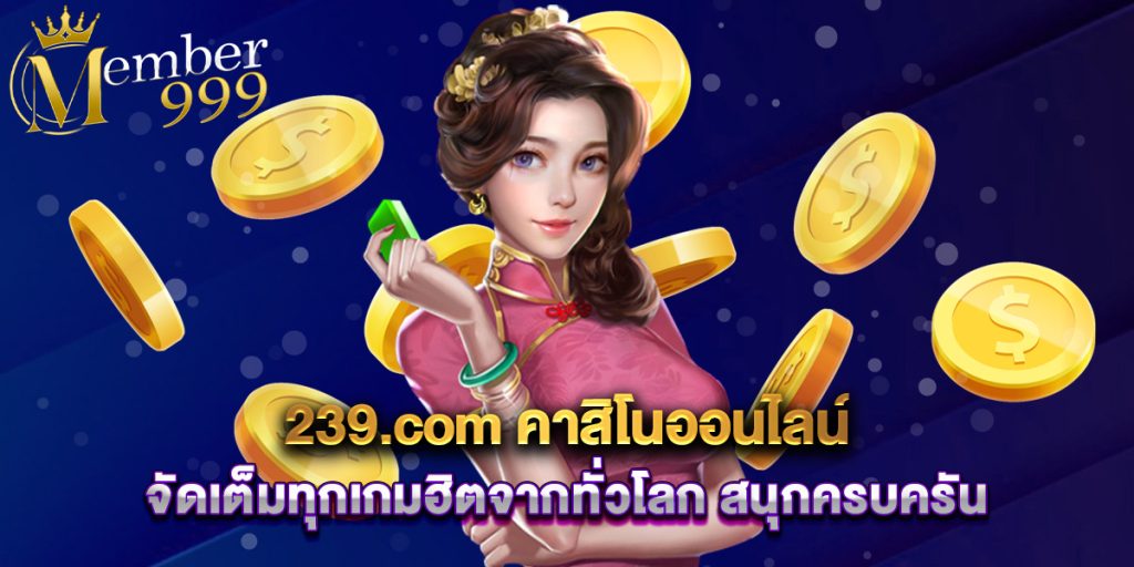 239.com คาสิโนออนไลน์ จัดเต็มทุกเกมฮิตจากทั่วโลก สนุกครบครัน