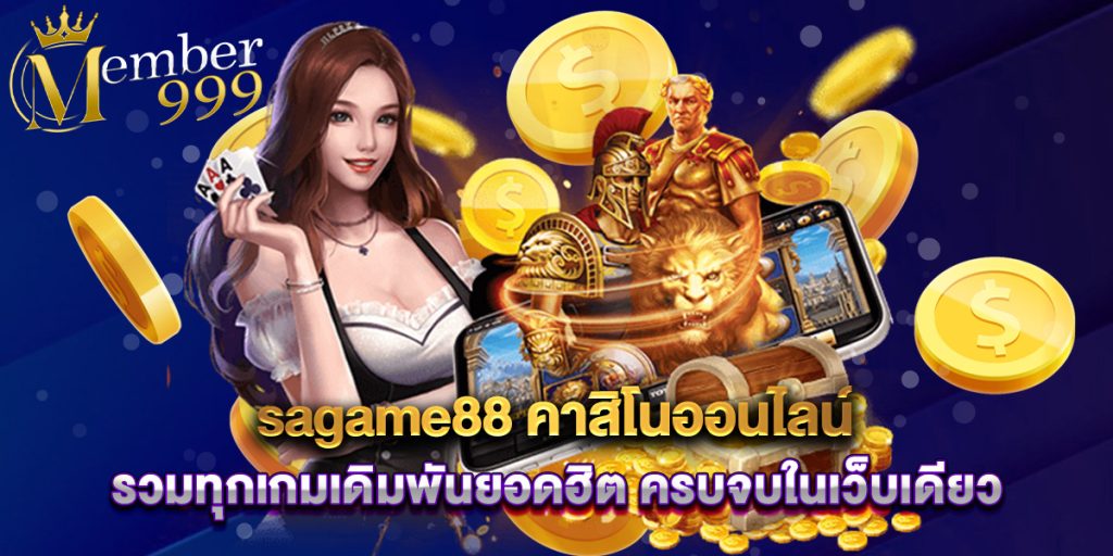 sagame88 คาสิโนออนไลน์ รวมทุกเกมเดิมพันยอดฮิต ครบจบในเว็บเดียว 1 sagame88 คาสิโนออนไลน์ รวมทุกเกมเดิมพันยอดฮิต ครบจบในเว็บเดียว