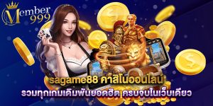 sagame88 คาสิโนออนไลน์ รวมทุกเกมเดิมพันยอดฮิต ครบจบในเว็บเดียว