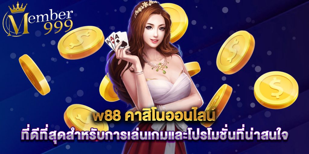 w88 คาสิโนออนไลน์ ที่ดีที่สุดสำหรับการเล่นเกมและโปรโมชั่นที่น่าสนใจ 1 w88 คาสิโนออนไลน์ ที่ดีที่สุดสำหรับการเล่นเกมและโปรโมชั่นที่น่าสนใจ
