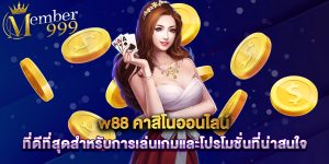 w88 คาสิโนออนไลน์ ที่ดีที่สุดสำหรับการเล่นเกมและโปรโมชั่นที่น่าสนใจ