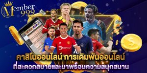 คาสิโนออนไลน์ การเดิมพันออนไลน์ที่สะดวกสบายและมาพร้อมความสนุกสนาน