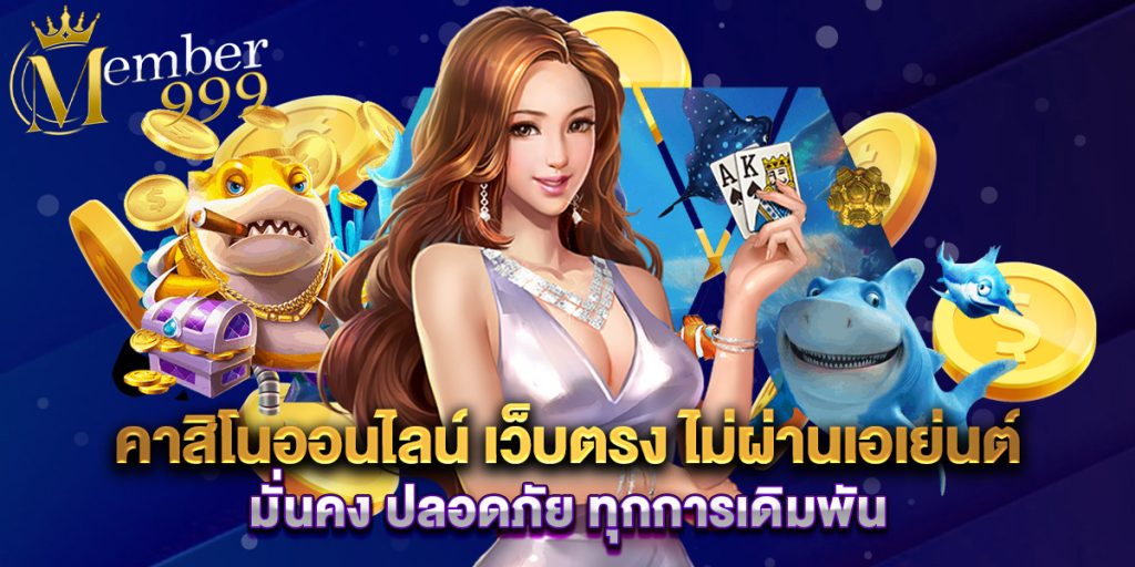 คาสิโนออนไลน์ เว็บตรง ไม่ผ่านเอเย่นต์ มั่นคง ปลอดภัย ทุกการเดิมพัน 1 คาสิโนออนไลน์ เว็บตรง ไม่ผ่านเอเย่นต์ มั่นคง ปลอดภัย ทุกการเดิมพัน