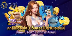 คาสิโนออนไลน์ เว็บตรง ไม่ผ่านเอเย่นต์ มั่นคง ปลอดภัย ทุกการเดิมพัน