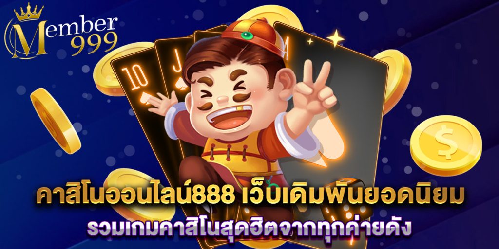 คาสิโนออนไลน์888 เว็บเดิมพันยอดนิยม รวมเกมคาสิโนสุดฮิตจากทุกค่ายดัง 1 คาสิโนออนไลน์888 เว็บเดิมพันยอดนิยม รวมเกมคาสิโนสุดฮิตจากทุกค่ายดัง