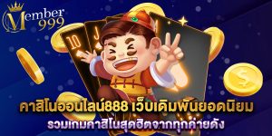 คาสิโนออนไลน์888 เว็บเดิมพันยอดนิยม รวมเกมคาสิโนสุดฮิตจากทุกค่ายดัง