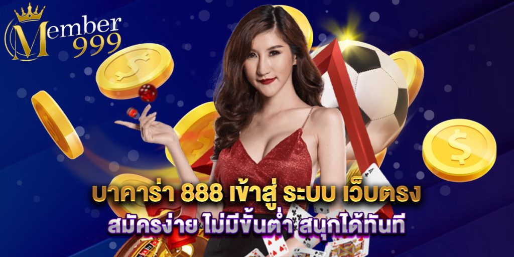 บาคาร่า 888 เข้าสู่ ระบบ เว็บตรง สมัครง่าย ไม่มีขั้นต่ำ สนุกได้ทันที 1 บาคาร่า 888 เข้าสู่ ระบบ เว็บตรง สมัครง่าย ไม่มีขั้นต่ำ สนุกได้ทันที