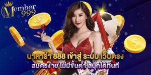 บาคาร่า 888 เข้าสู่ ระบบ เว็บตรง สมัครง่าย ไม่มีขั้นต่ำ สนุกได้ทันที