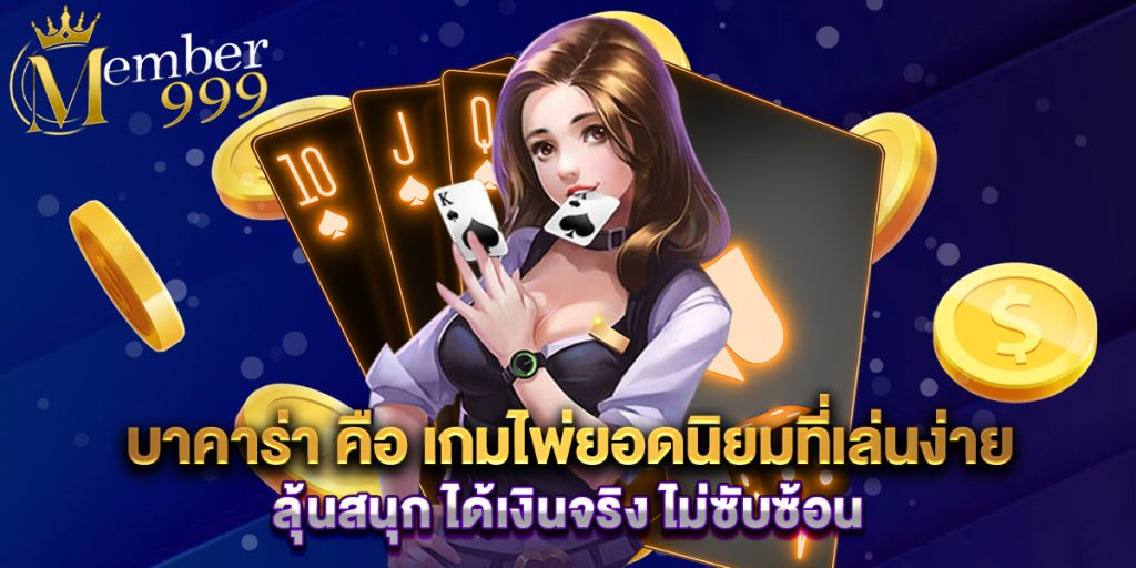 บาคาร่า คือ เกมไพ่ยอดนิยมที่เล่นง่าย ลุ้นสนุก ได้เงินจริง ไม่ซับซ้อน 1 บาคาร่า คือ เกมไพ่ยอดนิยมที่เล่นง่าย ลุ้นสนุก ได้เงินจริง ไม่ซับซ้อน