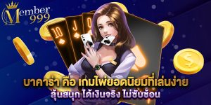 บาคาร่า คือ เกมไพ่ยอดนิยมที่เล่นง่าย ลุ้นสนุก ได้เงินจริง ไม่ซับซ้อน