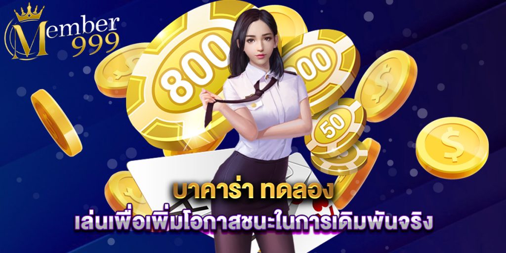 บาคาร่า ทดลอง เล่นเพื่อเพิ่มโอกาสชนะในการเดิมพันจริง 1 บาคาร่า ทดลอง เล่นเพื่อเพิ่มโอกาสชนะในการเดิมพันจริง