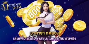 บาคาร่า ทดลอง เล่นเพื่อเพิ่มโอกาสชนะในการเดิมพันจริง