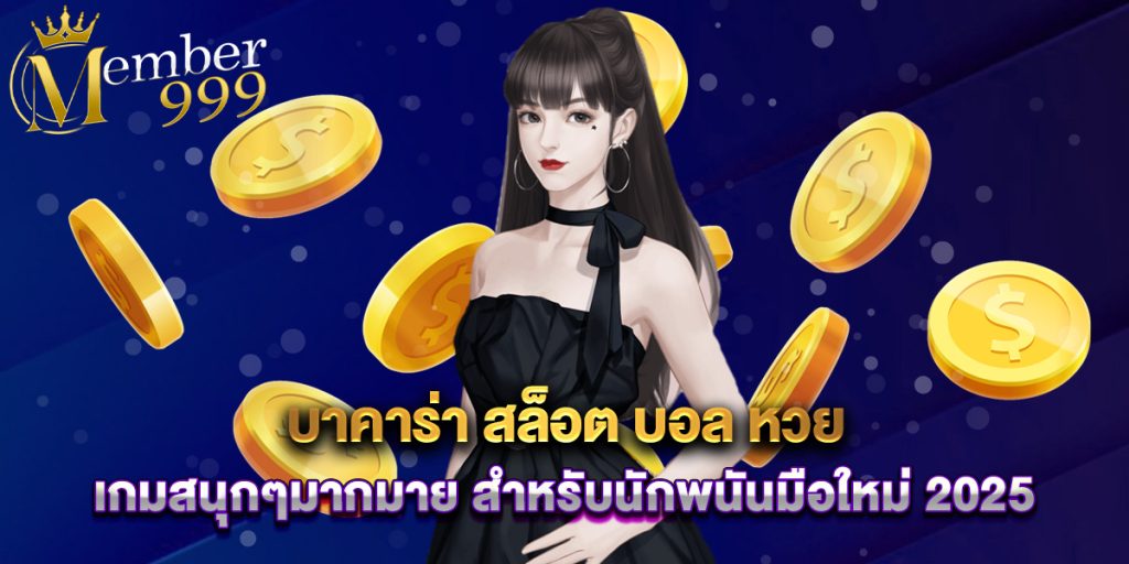 บาคาร่า สล็อต บอล หวย เกมสนุกๆมากมาย สำหรับนักพนันมือใหม่ 2025 1 บาคาร่า สล็อต บอล หวย เกมสนุกๆมากมาย สำหรับนักพนันมือใหม่ 2025