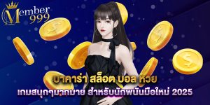 บาคาร่า สล็อต บอล หวย เกมสนุกๆมากมาย สำหรับนักพนันมือใหม่ 2025