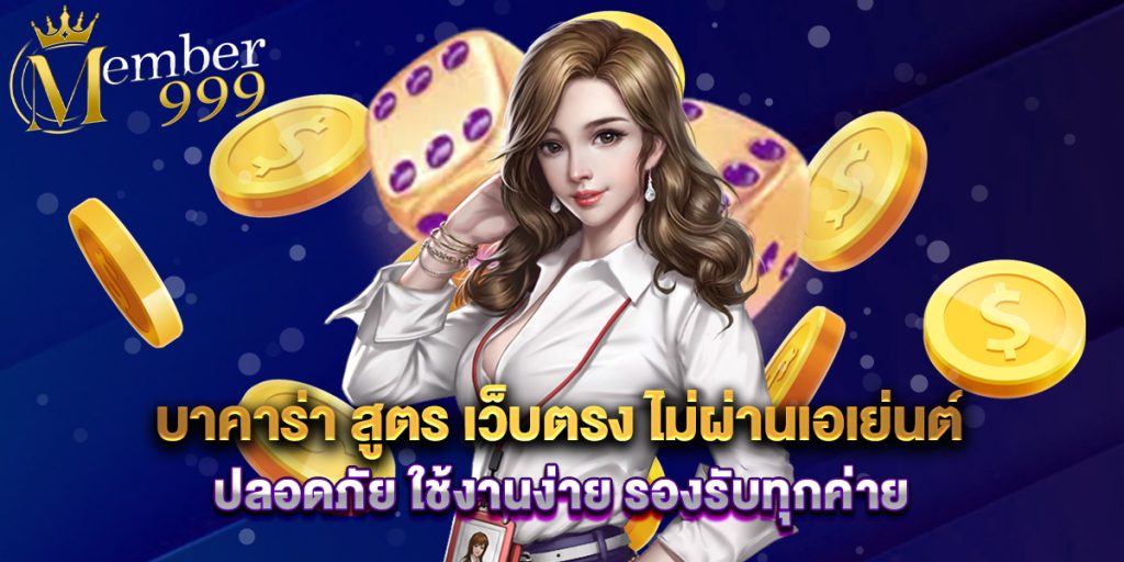 บาคาร่า สูตร เว็บตรง ไม่ผ่านเอเย่นต์ ปลอดภัย ใช้งานง่าย รองรับทุกค่าย 1 บาคาร่า สูตร เว็บตรง ไม่ผ่านเอเย่นต์ ปลอดภัย ใช้งานง่าย รองรับทุกค่าย