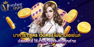 บาคาร่า สูตร เว็บตรง ไม่ผ่านเอเย่นต์ ปลอดภัย ใช้งานง่าย รองรับทุกค่าย