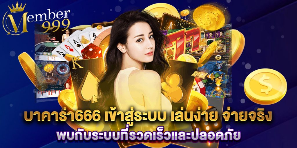 บาคาร่า666 เข้าสู่ระบบ เล่นง่าย จ่ายจริง พบกับระบบที่รวดเร็วและปลอดภัย 1 บาคาร่า666 เข้าสู่ระบบ เล่นง่าย จ่ายจริง พบกับระบบที่รวดเร็วและปลอดภัย