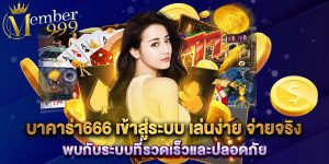 บาคาร่า666 เข้าสู่ระบบ เล่นง่าย จ่ายจริง พบกับระบบที่รวดเร็วและปลอดภัย