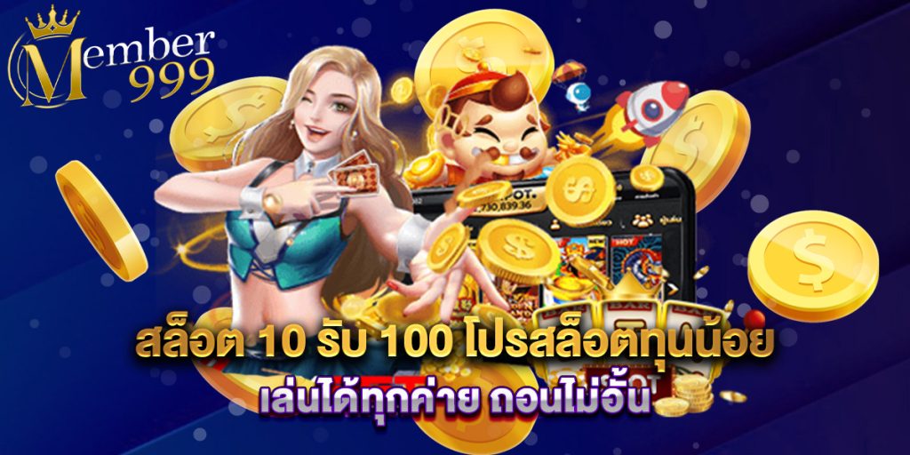 สล็อต 10 รับ 100 โปรสล็อตทุนน้อย เล่นได้ทุกค่าย ถอนไม่อั้น 1 สล็อต 10 รับ 100 โปรสล็อตทุนน้อย เล่นได้ทุกค่าย ถอนไม่อั้น