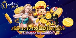 สล็อต 10 รับ 100 โปรสล็อตทุนน้อย เล่นได้ทุกค่าย ถอนไม่อั้น